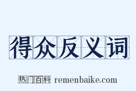 得众反义词是什么意思的图片